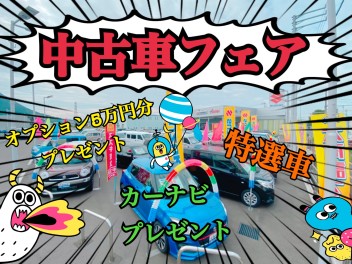 21日からは中古車がアツイ！！