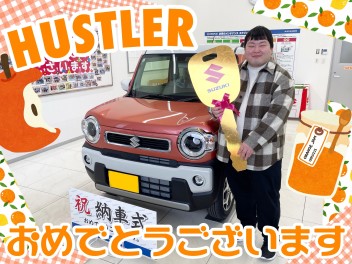 **ご納車おめでとうございます！**