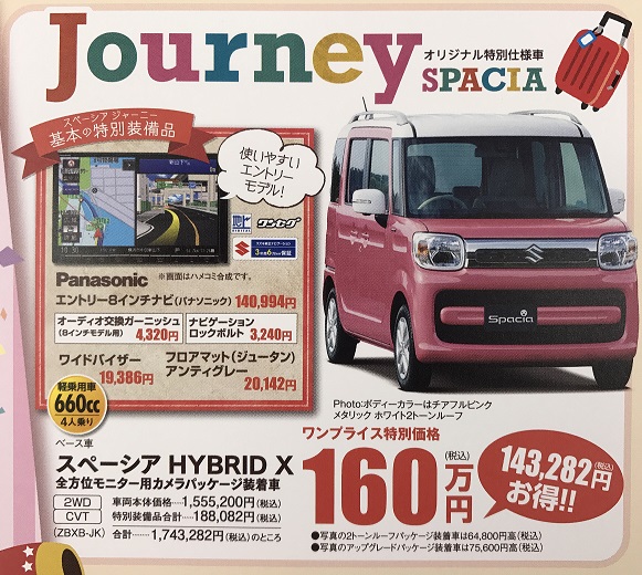 特別仕様車 スペーシア ジャーニー 限定車 お店ブログ 株式会社スズキ自販兵庫 スズキ西脇