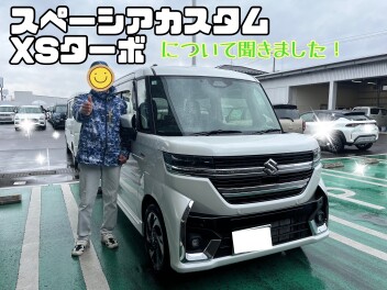 スペーシアカスタムＸＳターボについて感想頂きました☆彡
