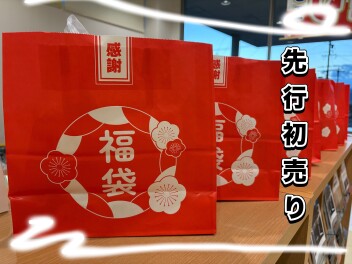 先行初売り開催中(*‘ω‘ *)