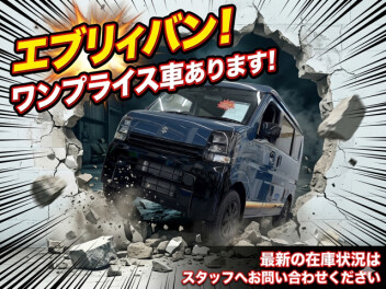 エブリイ　JLIMITED　ワンプライス車のご紹介！