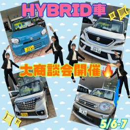 ６日からは！HYBRID車 大商談会開催！！