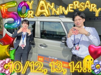 10/12・13・14★★★50周年アニバーサリーフェア★★★開催!!!