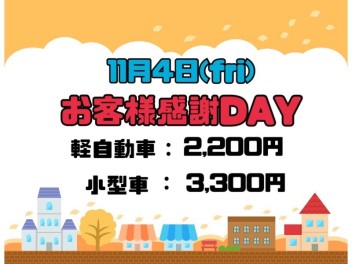 11月４日(Fri)お客様感謝ｄａｙ♪♪