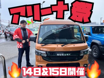 今週末はアリーナ祭り！