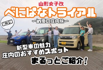 【女子改活動】べにぱなトライアル㏌夏の庄内旅♡