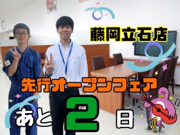 藤岡立石店先行オープンフェアまであと２日☆☆☆９月１９日（木）・２０日（金）は臨時休業日となっております！