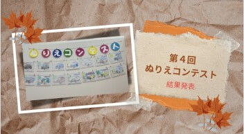 第４回ぬりえコンテスト　受賞者決定