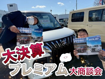 大決算プレミアム商談会