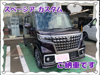 スペーシア　カスタム　ご納車です！