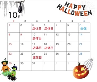 ♢♦１０月の店休日のお知らせ♦♢