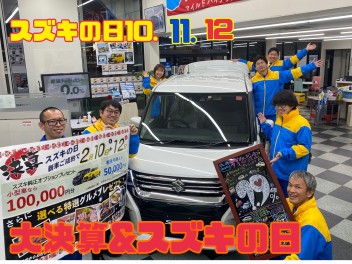 ２月１０．１１．１２はスズキの日！！アッツアツ決算イベントデー