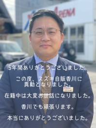 ５年間大変お世話になりました。