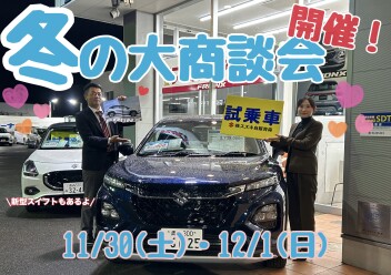冬の大商談会開催！