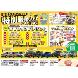 9/13(土),14(日)★特別販売フェア開催★