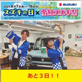 愛知スズキ祭り残りわずか！！