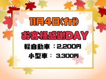 11月４日(Fri)お客様感謝ｄａｙ♪♪