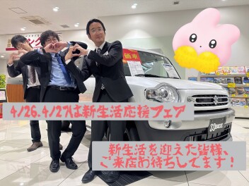 スズキの新生活応援フェア！【４月２６日、２７日】