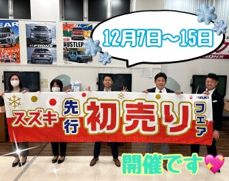 先行初売りフェア開催！！！