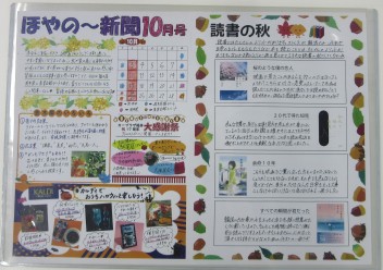 ほやの～新聞１０月号完成！