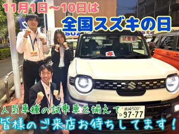 大類店のスペシャルセール１１月１日～１０日『全国スズキの日』新型クロスビー誕生フェアです！！ご成約特典がついたとってもお得な１０日間をお見逃しなく！！ご来店お待ちしております♪