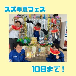 夏フェス１０日までです♥