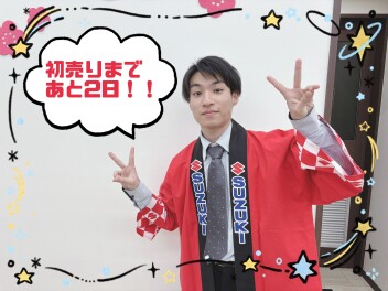 初売りまであと2日！！