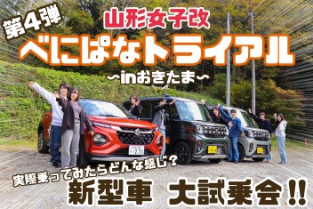 【女子改活動】べにぱなトライアル～inおきたま～