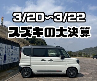 週末はスズキへ！！