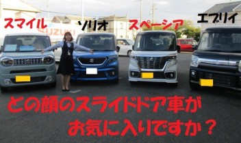 スライドドア車　フェア