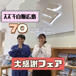 ～７０周年記念大感謝フェア～　feat. 新入社員　山川＆平