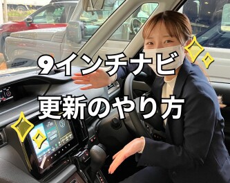 9インチメモリーナビゲーションの更新方法