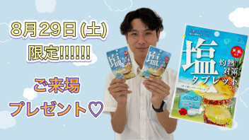 ８月もあと少し！！！