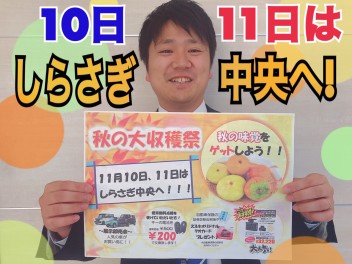 ★１０日１１日は秋の大収穫祭★