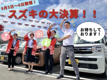 スズキの大決算展示会がいよいよ開催！
