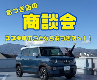あつぎ店の商談会