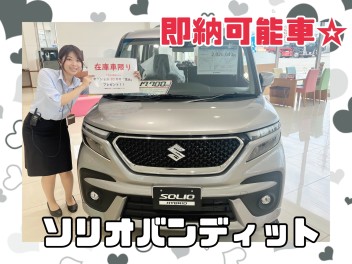 ソリオ即納可能車店内展示中！