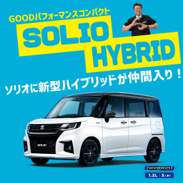 ソリオ、ソリオ バンディットに、新型ハイブリッド登場！