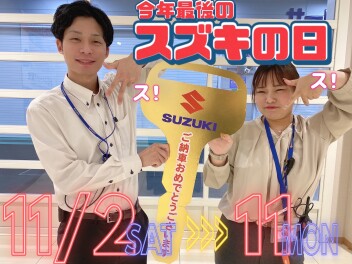 今年最後の！？スズキの日やります！！