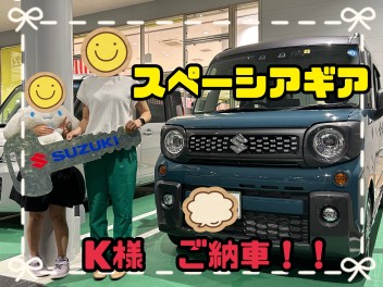 K様　スペーシアギア　ご納車おめでとうございます！