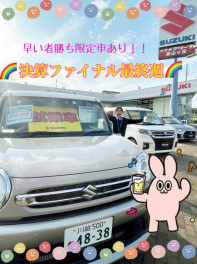 決算ファイナル最終週＆HappyDayのお知らせ(／ロ゜)／