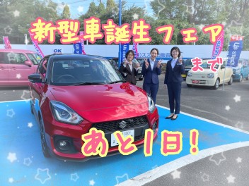 【諫早店】新型車誕生フェアまであと１日！！！