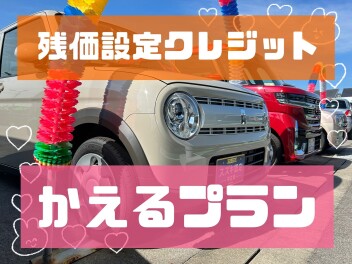 中古車でも♪スズキ残価設定クレジット『かえるプラン』