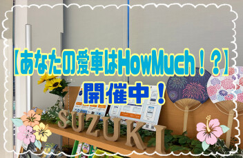【あなたの愛車はHowMuch!?】開催中