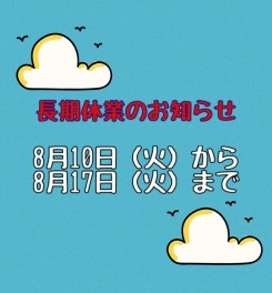 ８月　長期休業のおしらせ