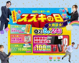 スズキの日　２月２４日まで！！