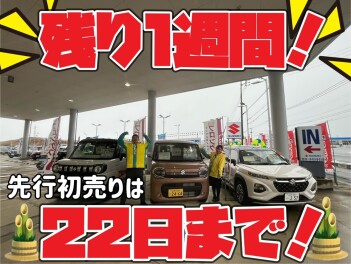 〈終了間近〉スズキ先行初売り
