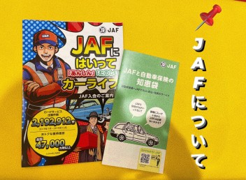 JAFってどんなメリットがあるの？