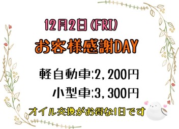 12月2日(金)お客様感謝ｄａｙ♪